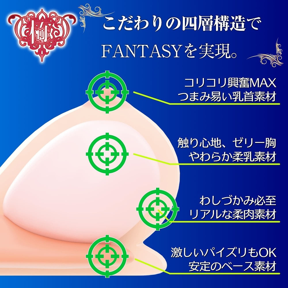 真實身軀極緻生乳 Fantasy
