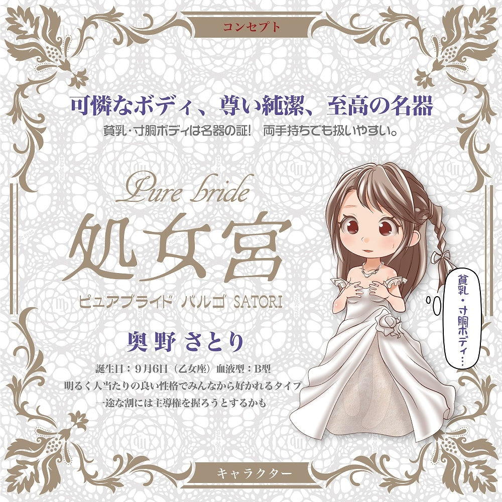 純潔新娘處女宮 SATORI