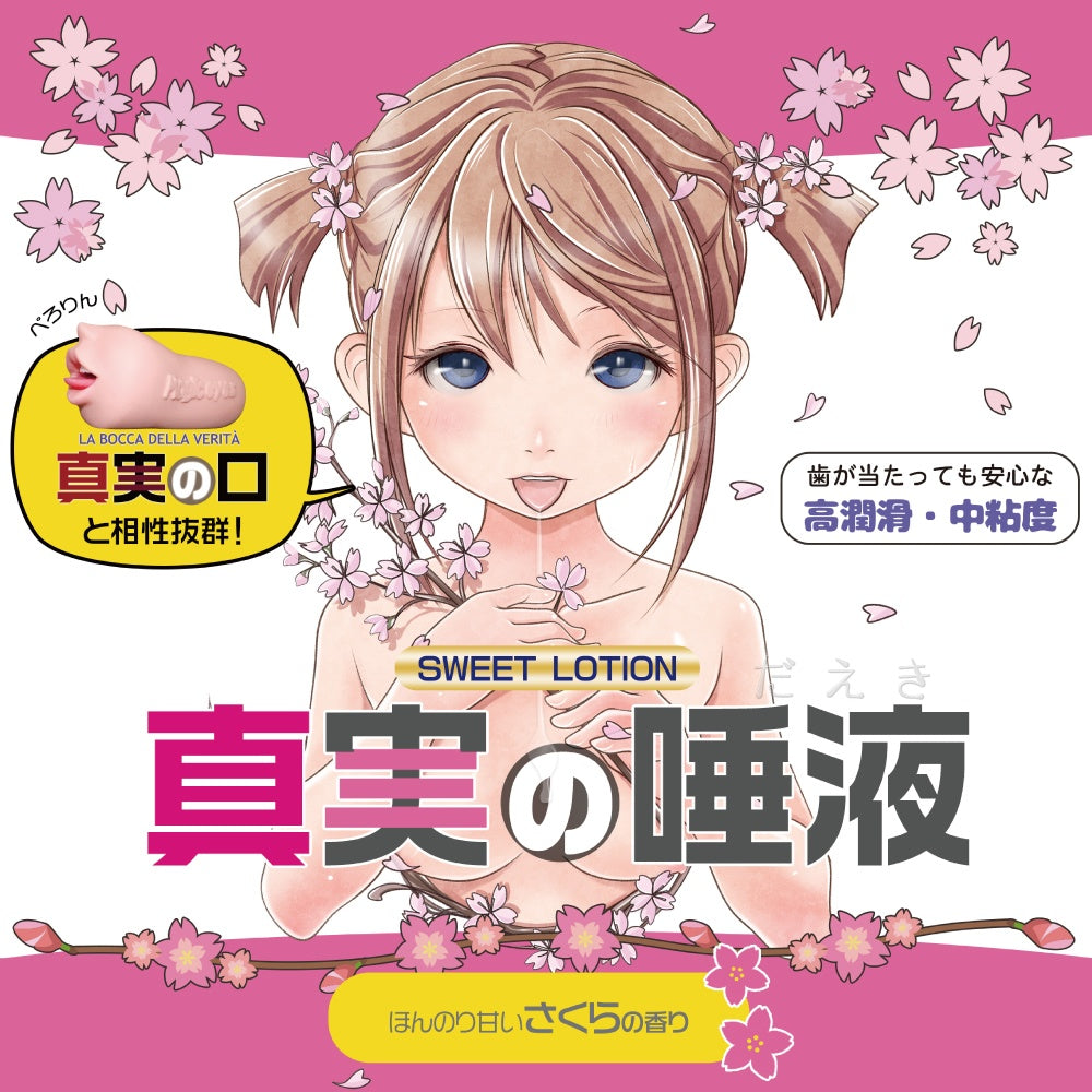 真实唾液 樱花