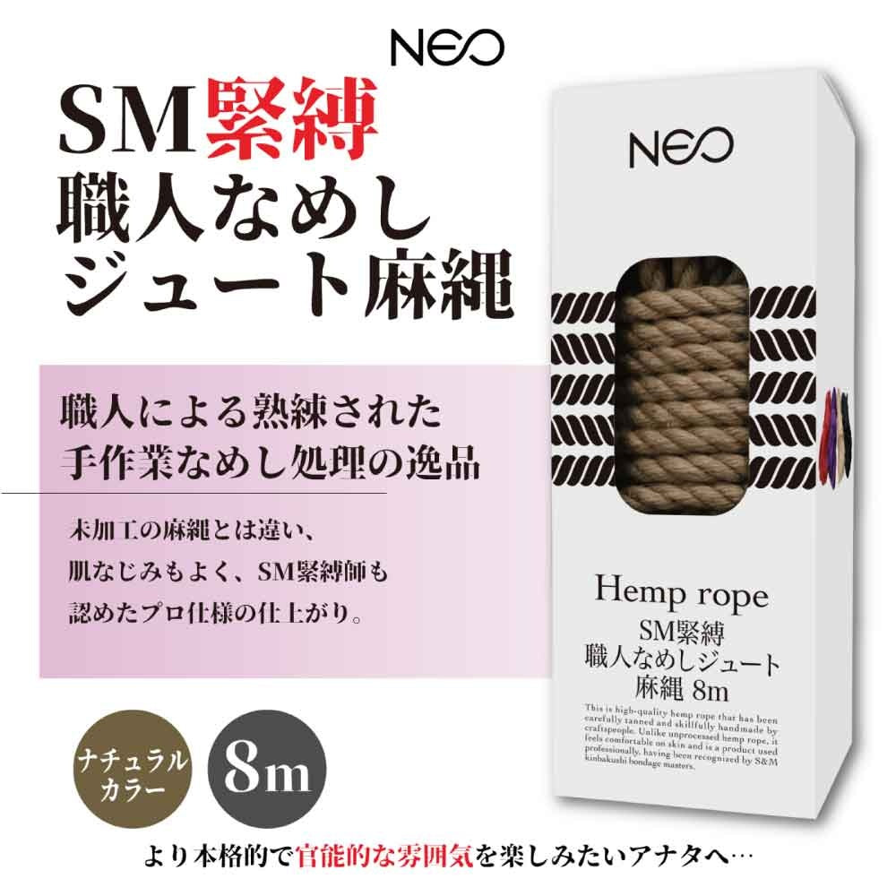 NEO SM 束縛手工鞣製黃麻繩 8米 天然