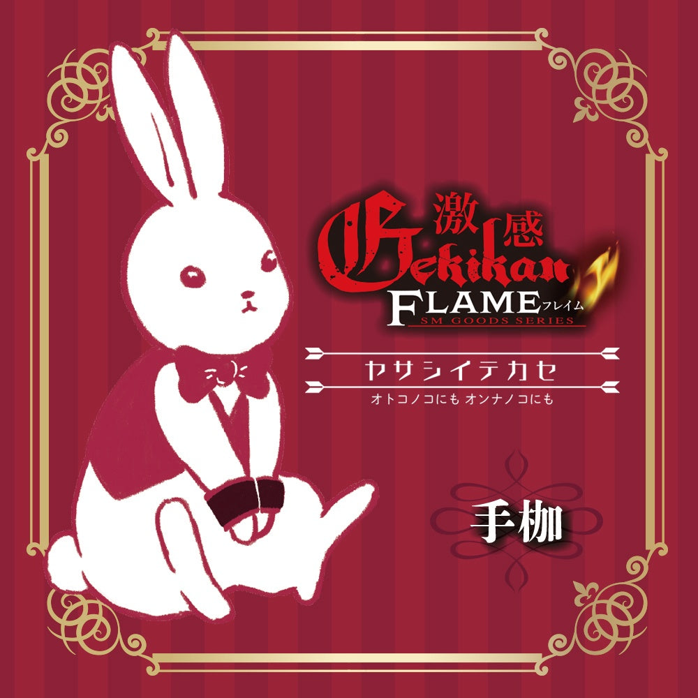 激情烈焰 溫柔手銬