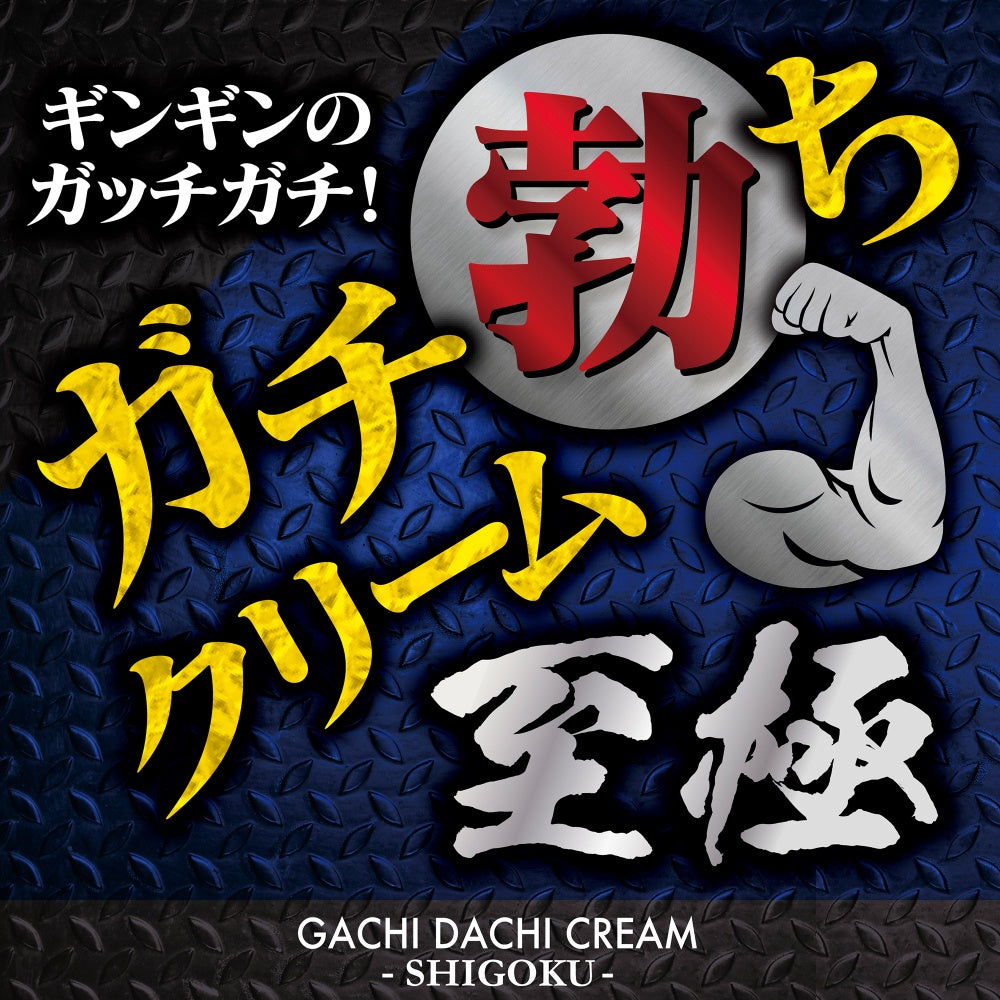极致勃起乳霜