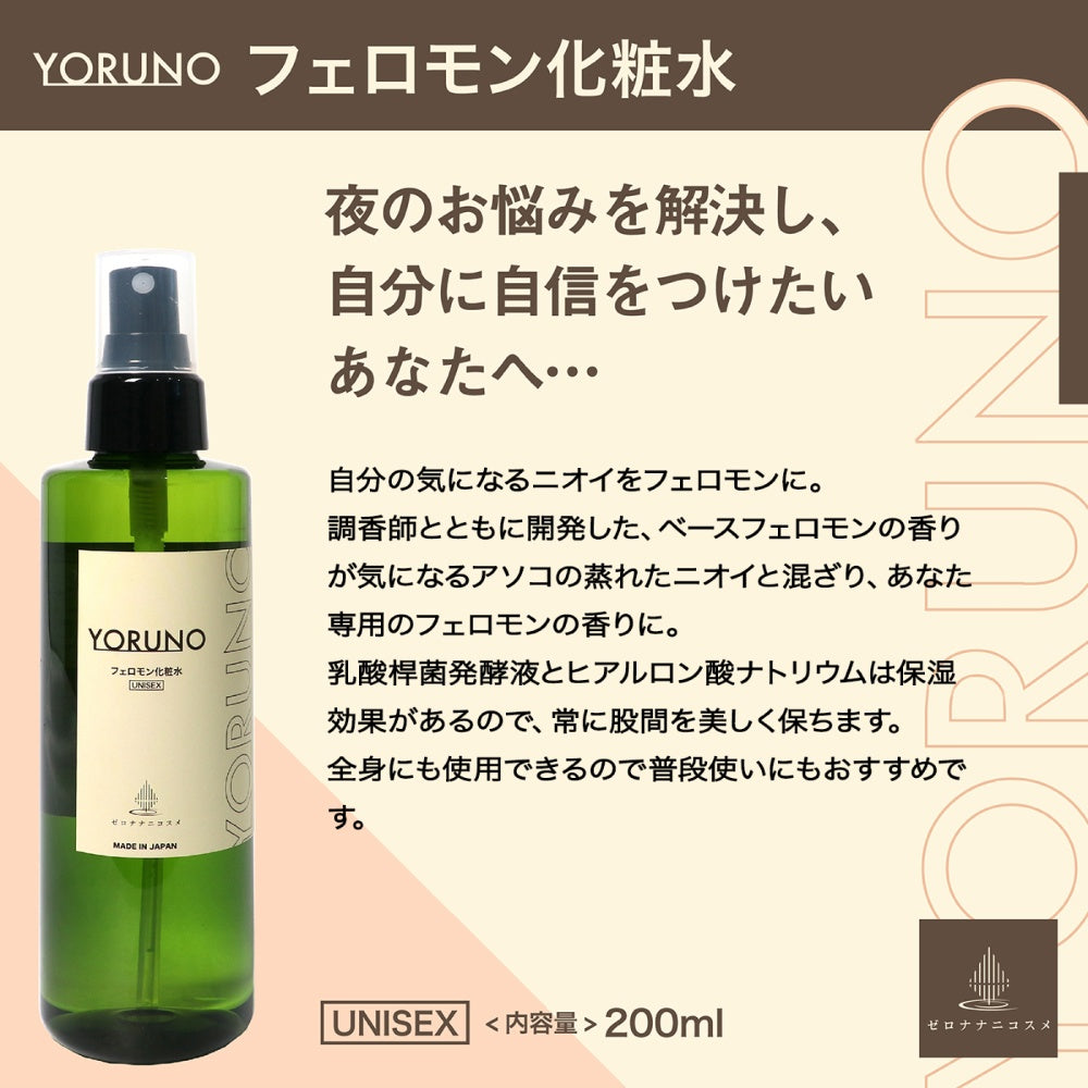 Yoruno 費洛蒙化妝水~將在意氣味轉化為費洛蒙~(男女兼用)
