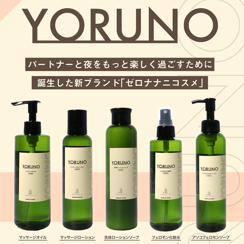 Yoruno 費洛蒙化妝水~將在意氣味轉化為費洛蒙~(男女兼用)