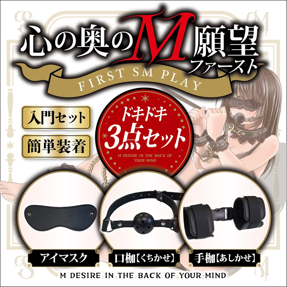 最深層的受虐慾望:眼罩、口塞和手銬 入門套裝(3 件套)