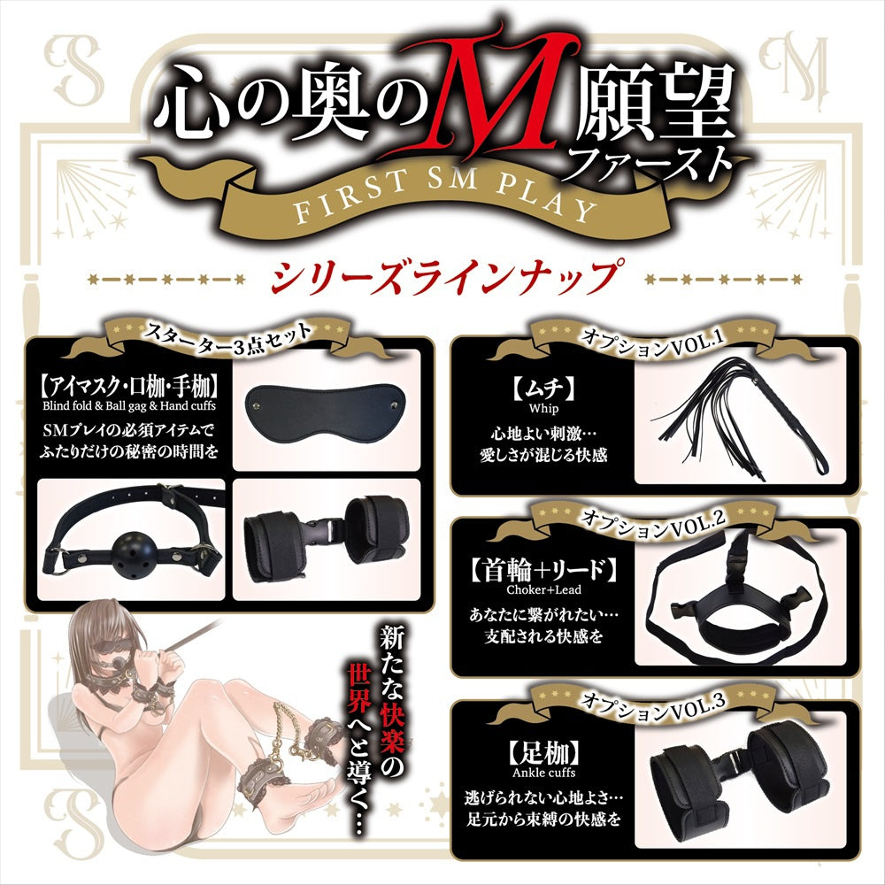 最深層的受虐慾望:眼罩、口塞和手銬 入門套裝(3 件套)