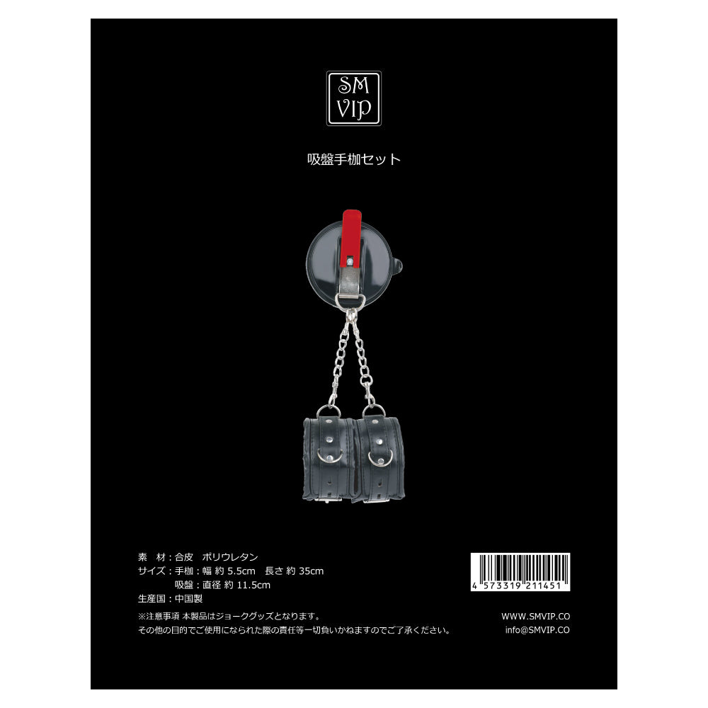 SM-VIP吸盤式手銬套裝(黑色)