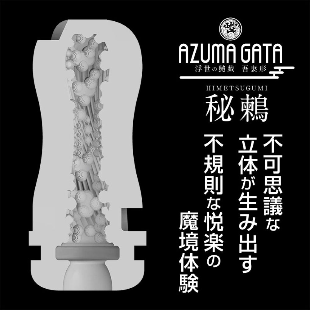 360度束縛環孔 吾妻型 秘鶫