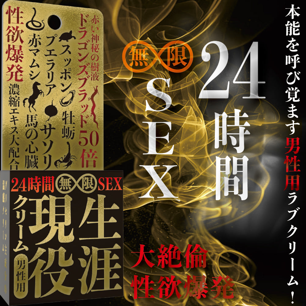 产品名称:生涯现役霜 大绝伦(男性专用)