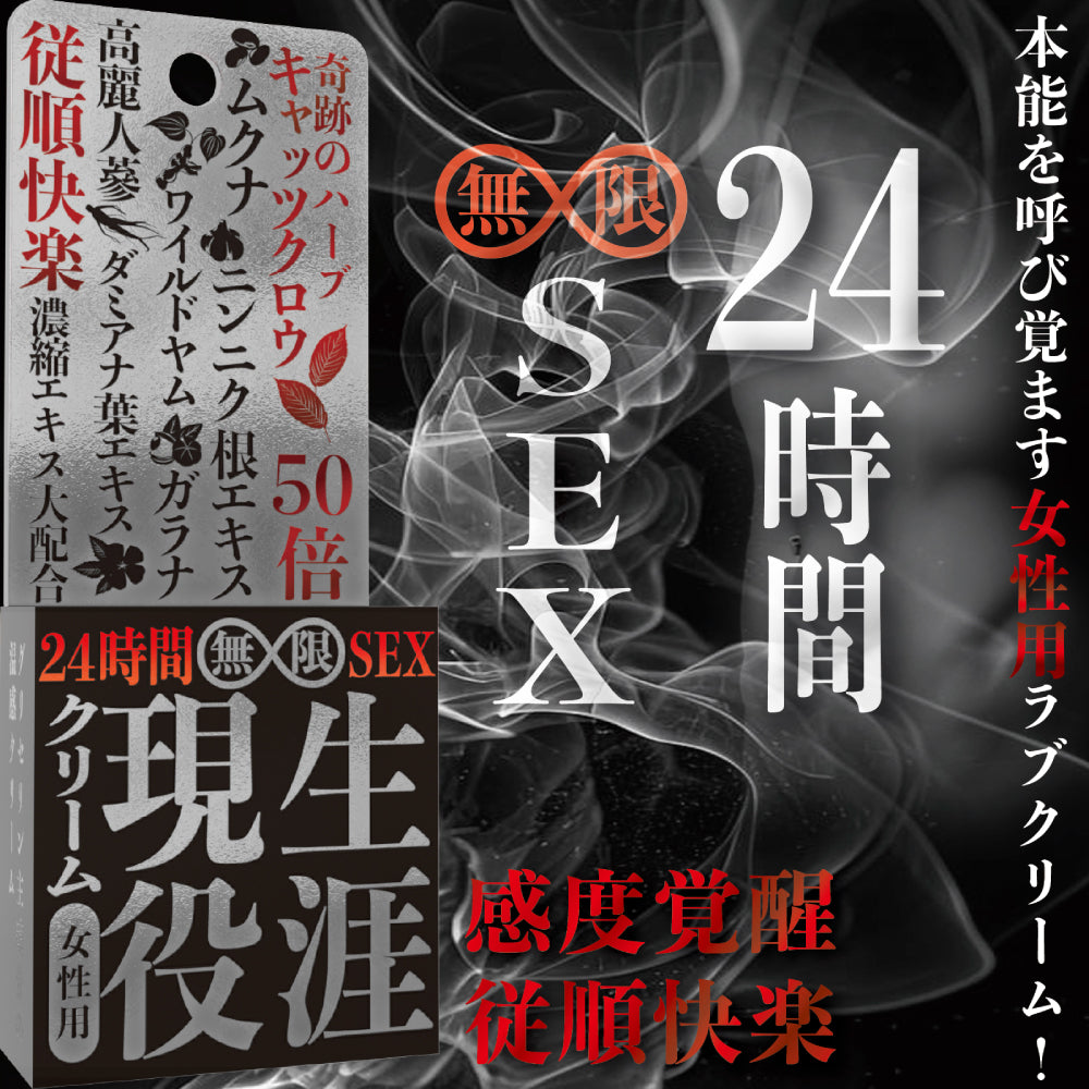 生涯現役乳霜 感度甦醒(女性專用)