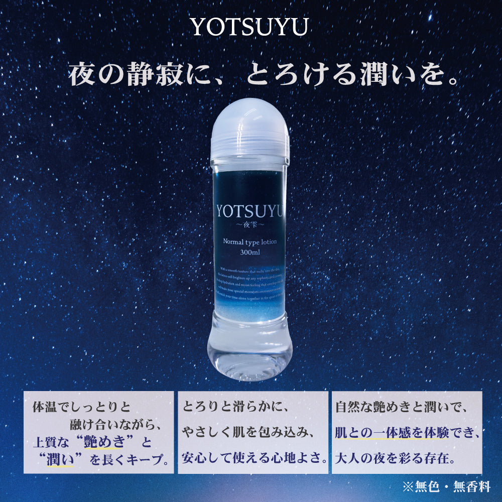 夜雫 ~YOTSUYU~ 【常态型润肤液】