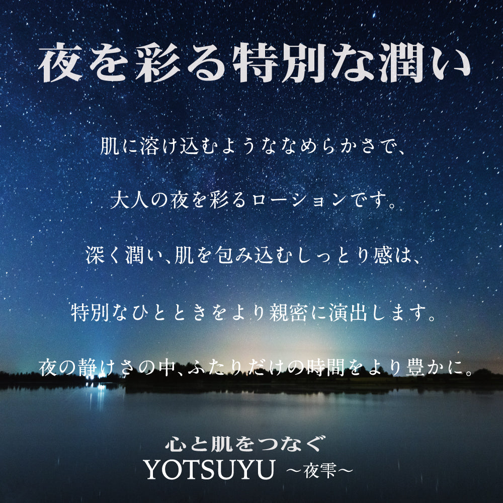 夜雫 ~YOTSUYU~ 【常态型润肤液】