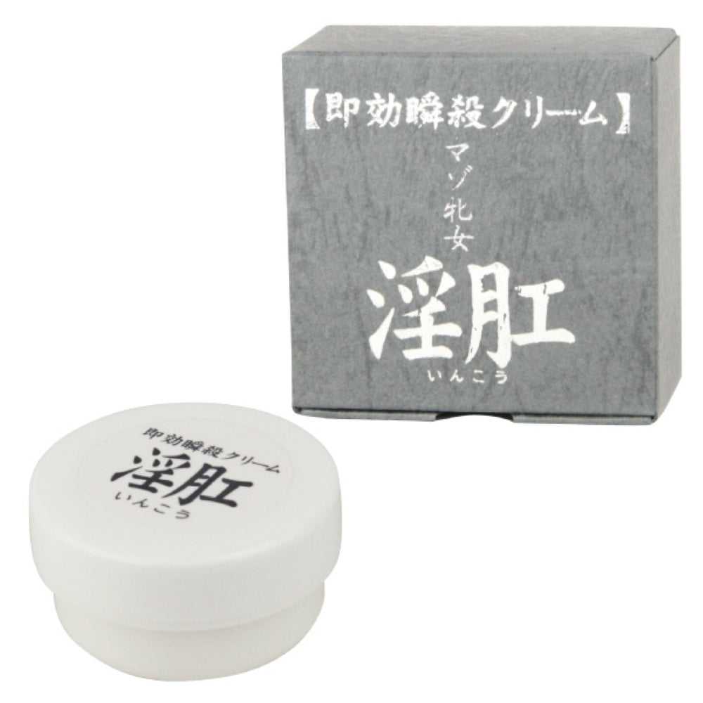 即効瞬殺クリーム 淫肛