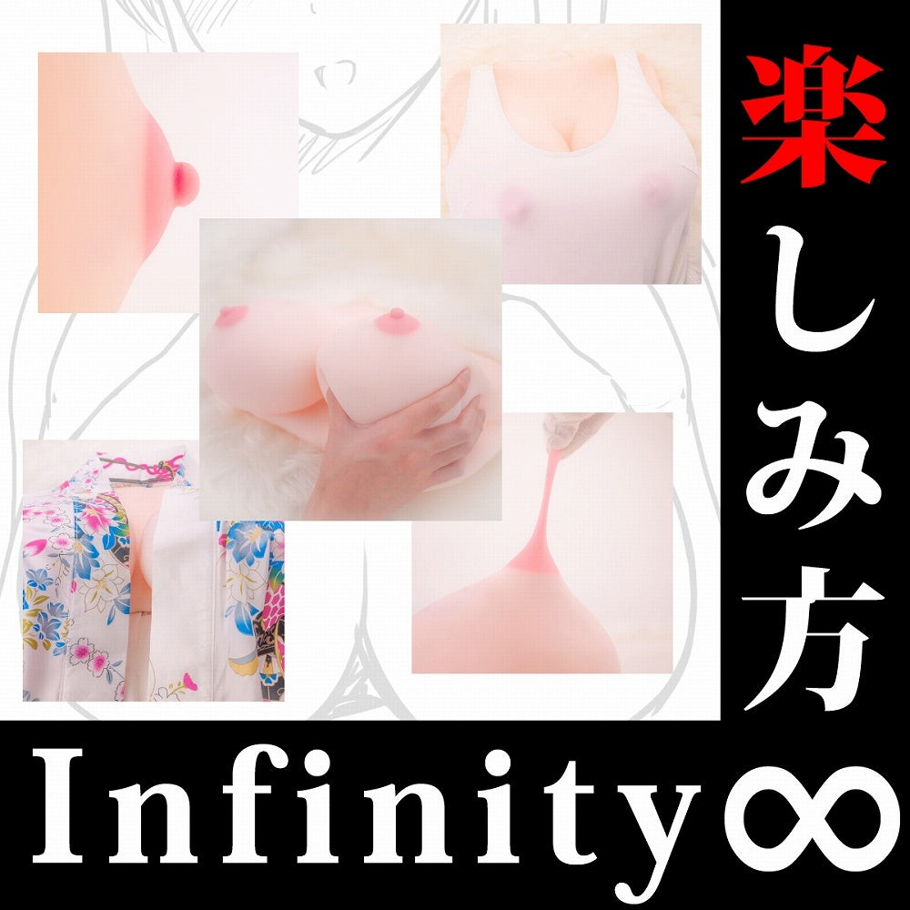 真實身軀極緻生乳 ∞（無限）