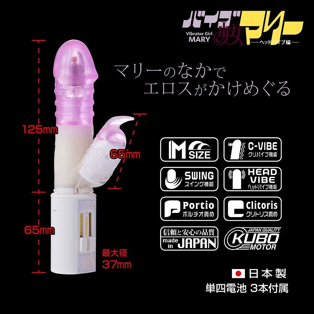 震動女郎 瑪麗 頭部震動版