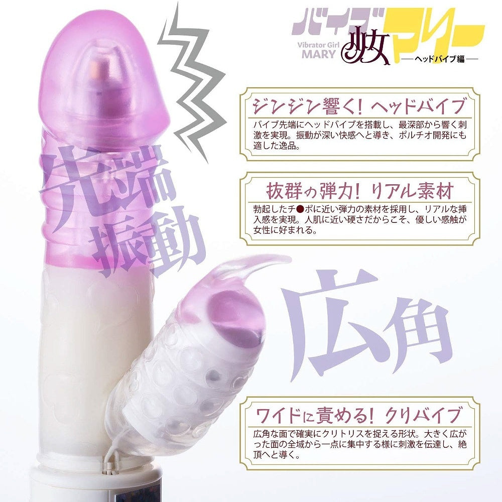 震動女郎 瑪麗 頭部震動版