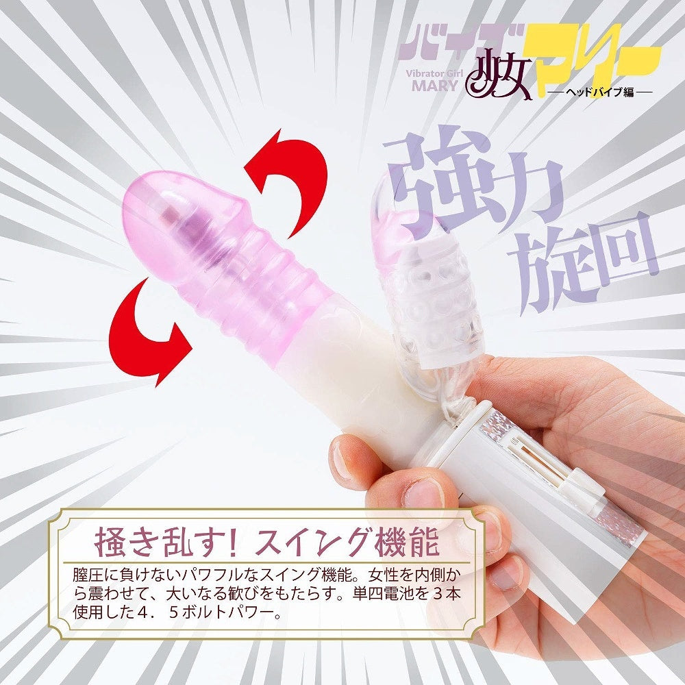 震動女郎 瑪麗 頭部震動版