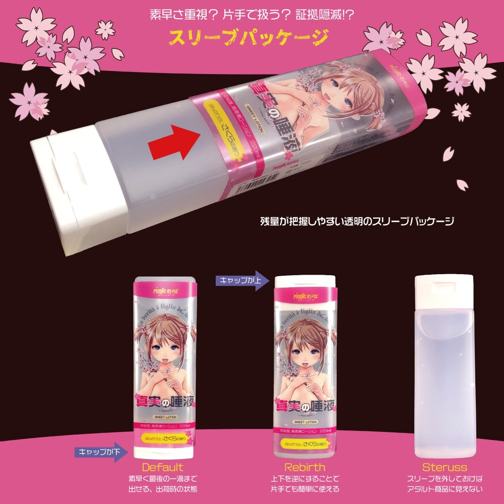 真实唾液 樱花