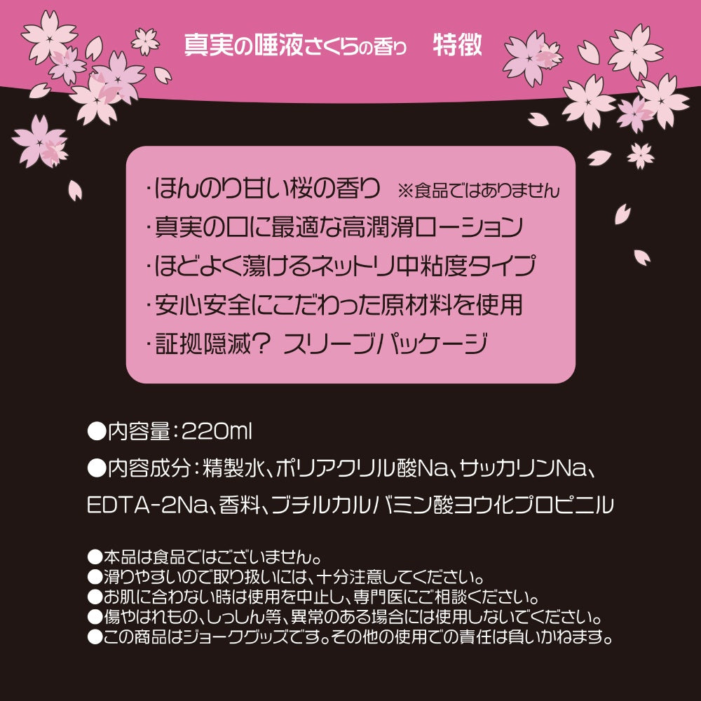真实唾液 樱花