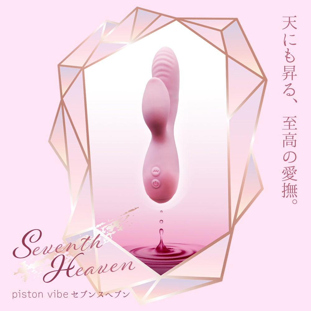 活塞震動器　第七天堂