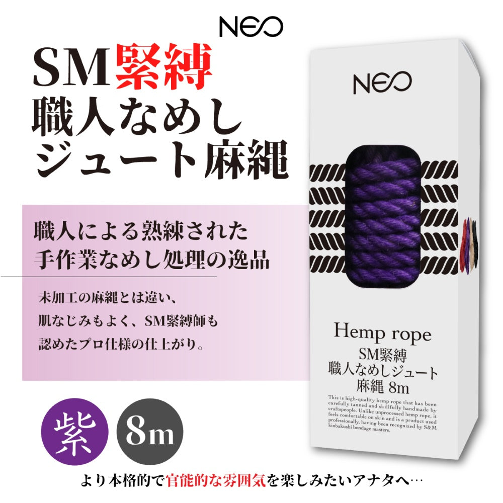 NEO SM 束縛，手工鞣製黃麻繩，8米 紫色