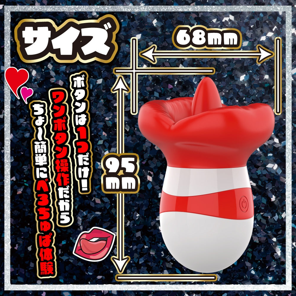 舌頂!!舔舔震動器