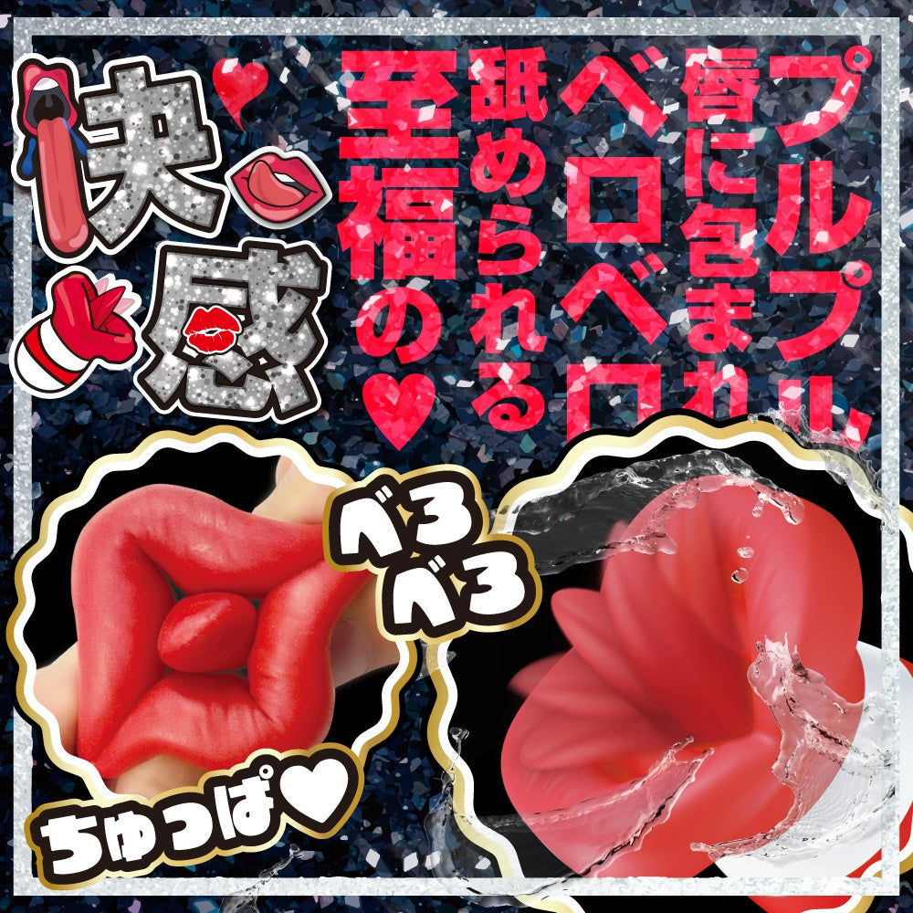 舌頂!!舔舔震動器