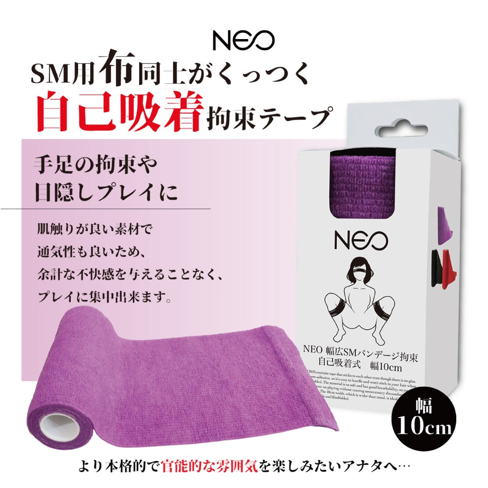 NEO 寬版SM繃帶束縛 自黏式 寬度10cm 紫色