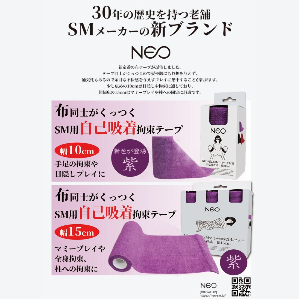 NEO 寬版SM繃帶束縛 自黏式 寬度10cm 紫色