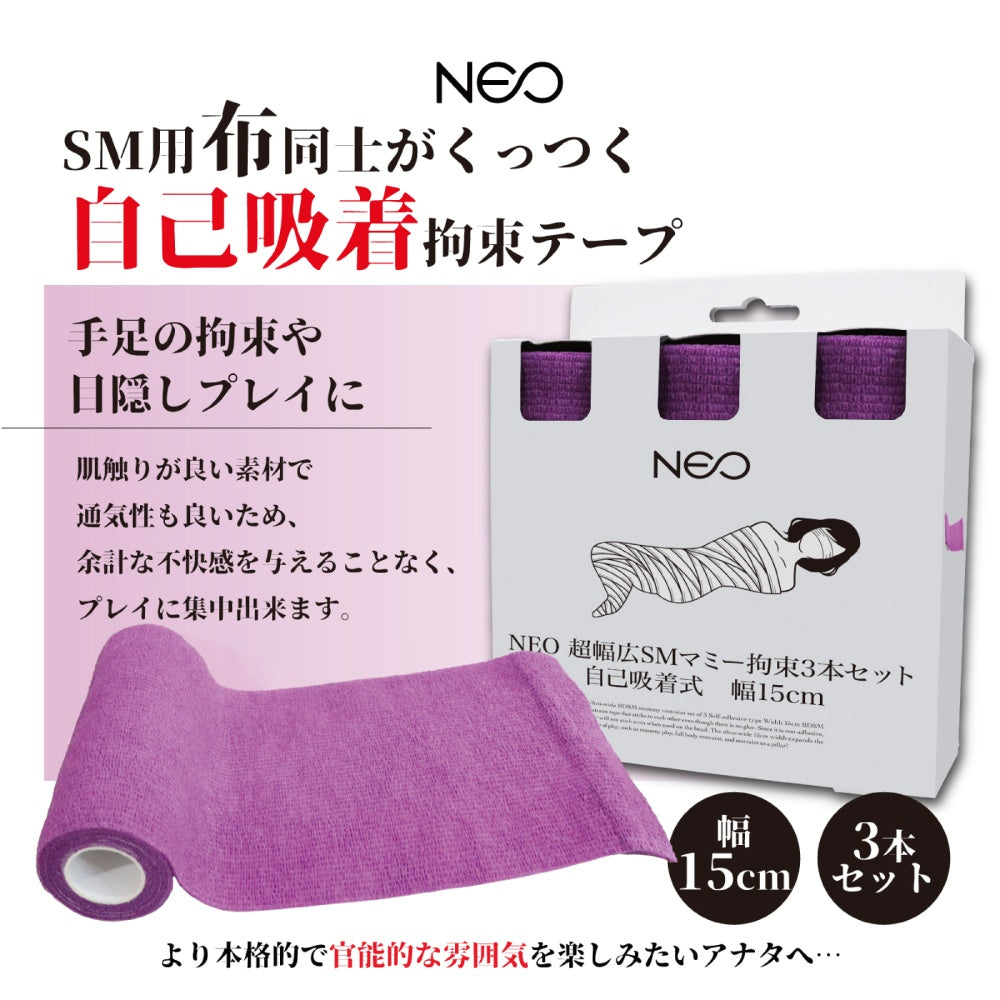 NEO 超寬版SM繃帶束縛三件組 自黏式 寬度15cm 紫色