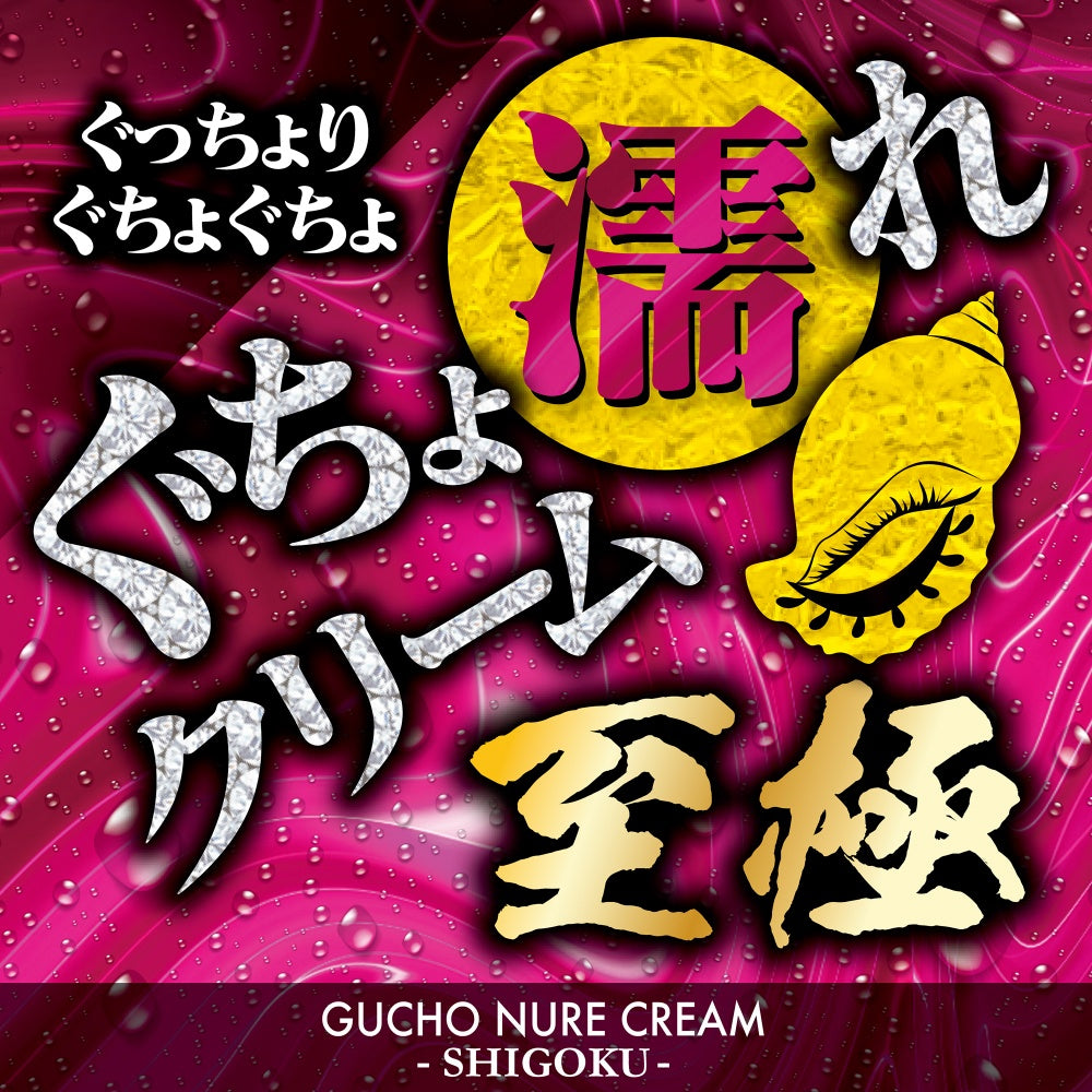 濕透乳霜　極致