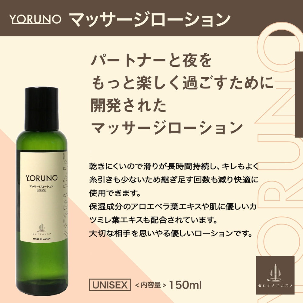 Yoruno 按摩润滑液～水润柔滑，舒适体验～（男女通用）