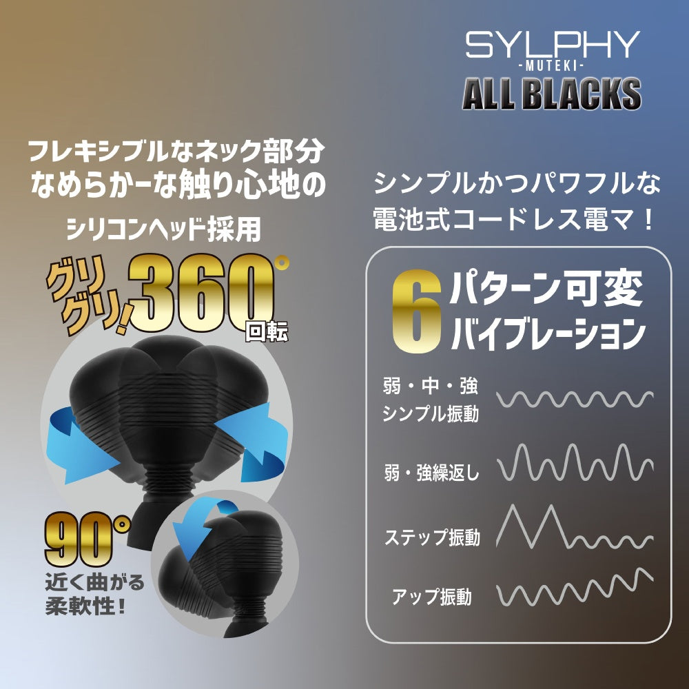 SYLPHY MUTEKI ALL BLACKS 賽菲無敵全黑款