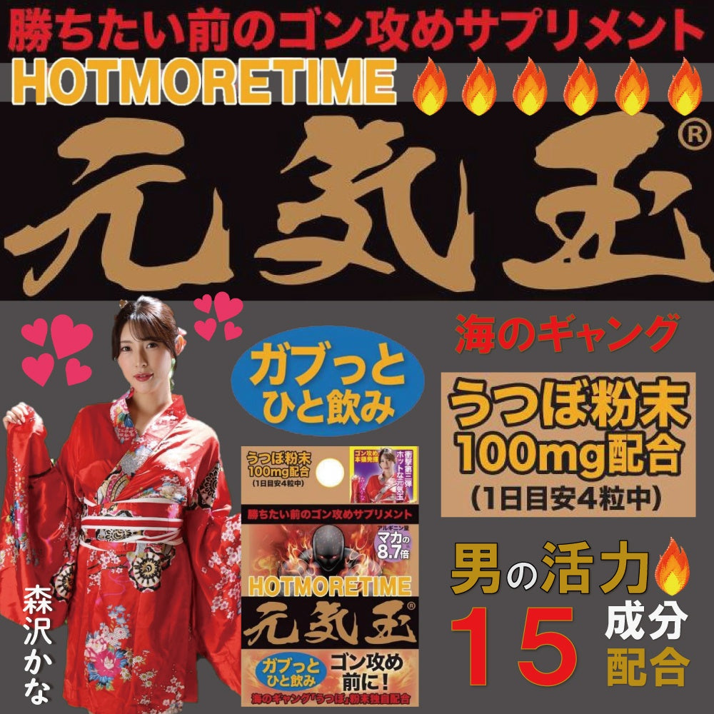 HOT MORE TIME 元气玉