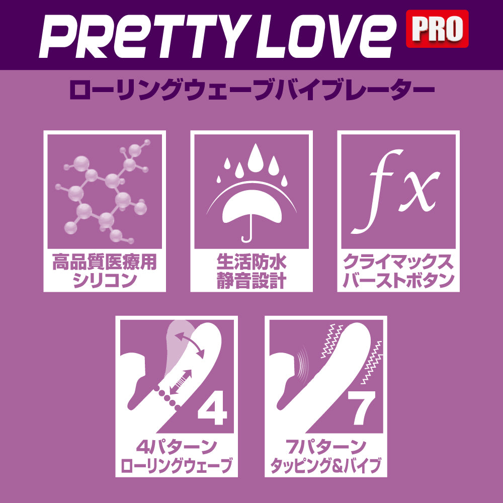 Pretty Love Pro 滾動波浪震動器