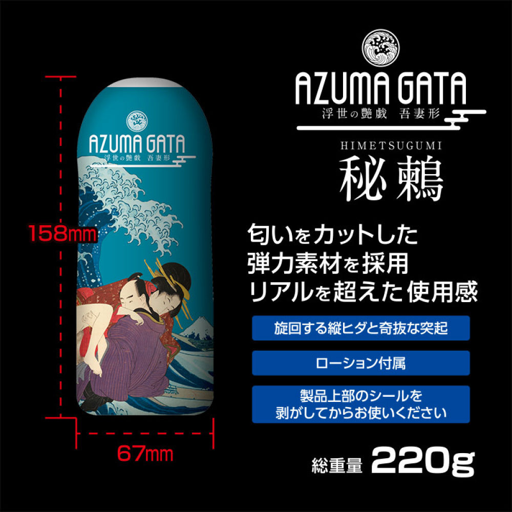 360度束縛環孔 吾妻型 秘鶫