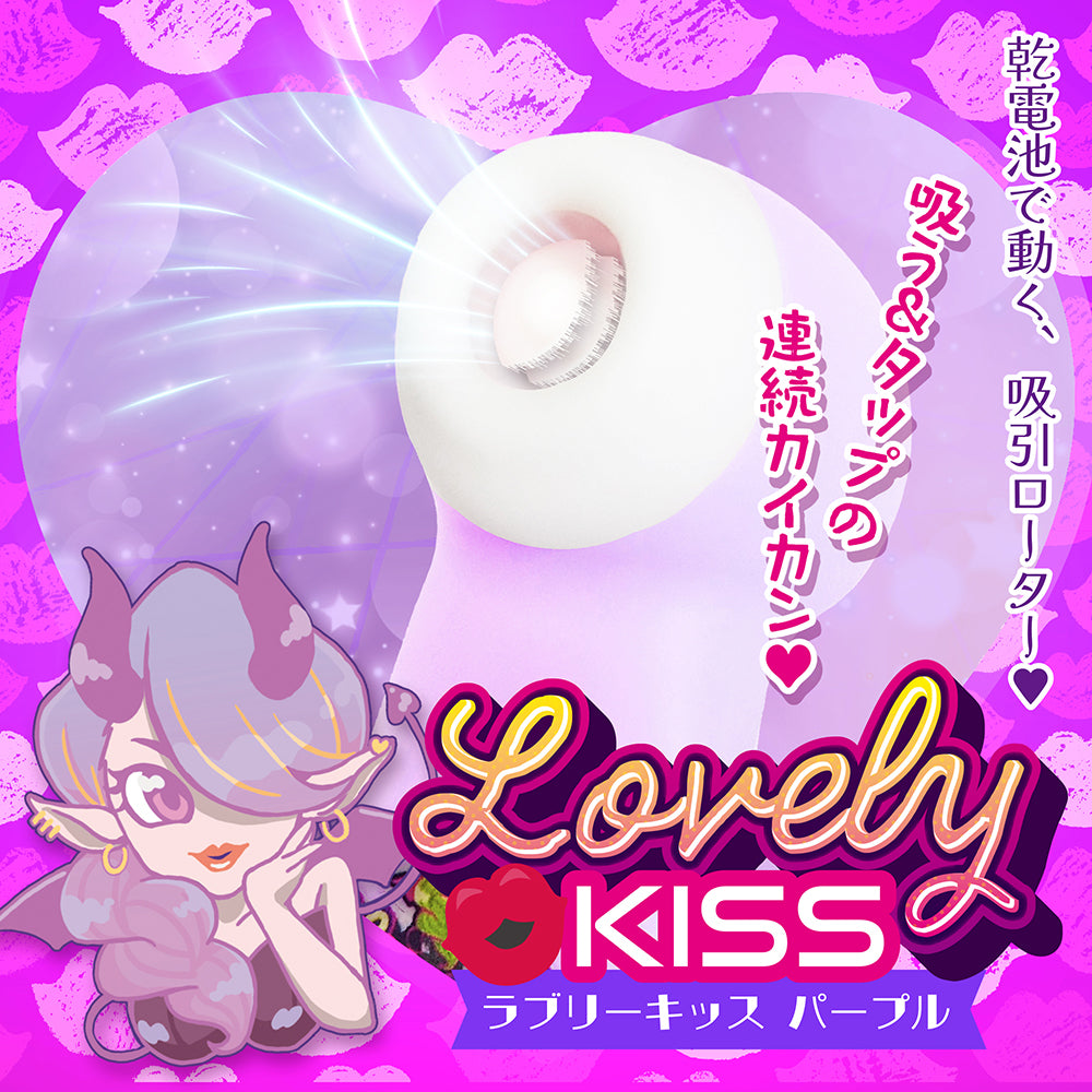 可愛之吻 紫色