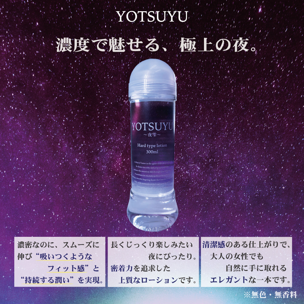 夜雫 ～YOTSUYU～ 【强润型护理液】