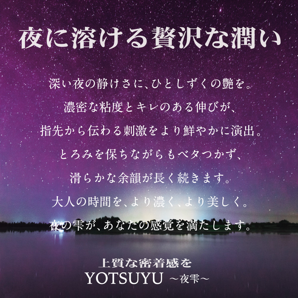 夜雫 ～YOTSUYU～ 【强润型护理液】