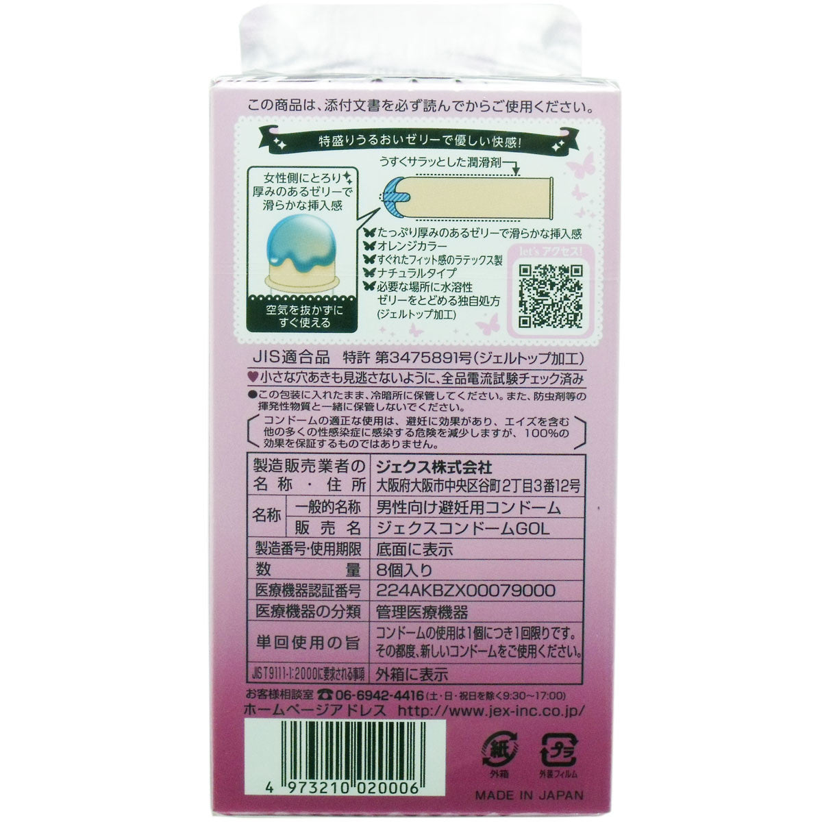 魅惑蝴蝶 潤滑凝膠保險套 8入【避孕用具・潤滑劑】Glamorous Butterfly Gel Rich Condoms, 8 pieces [Contraceptive Device & Lubricant]