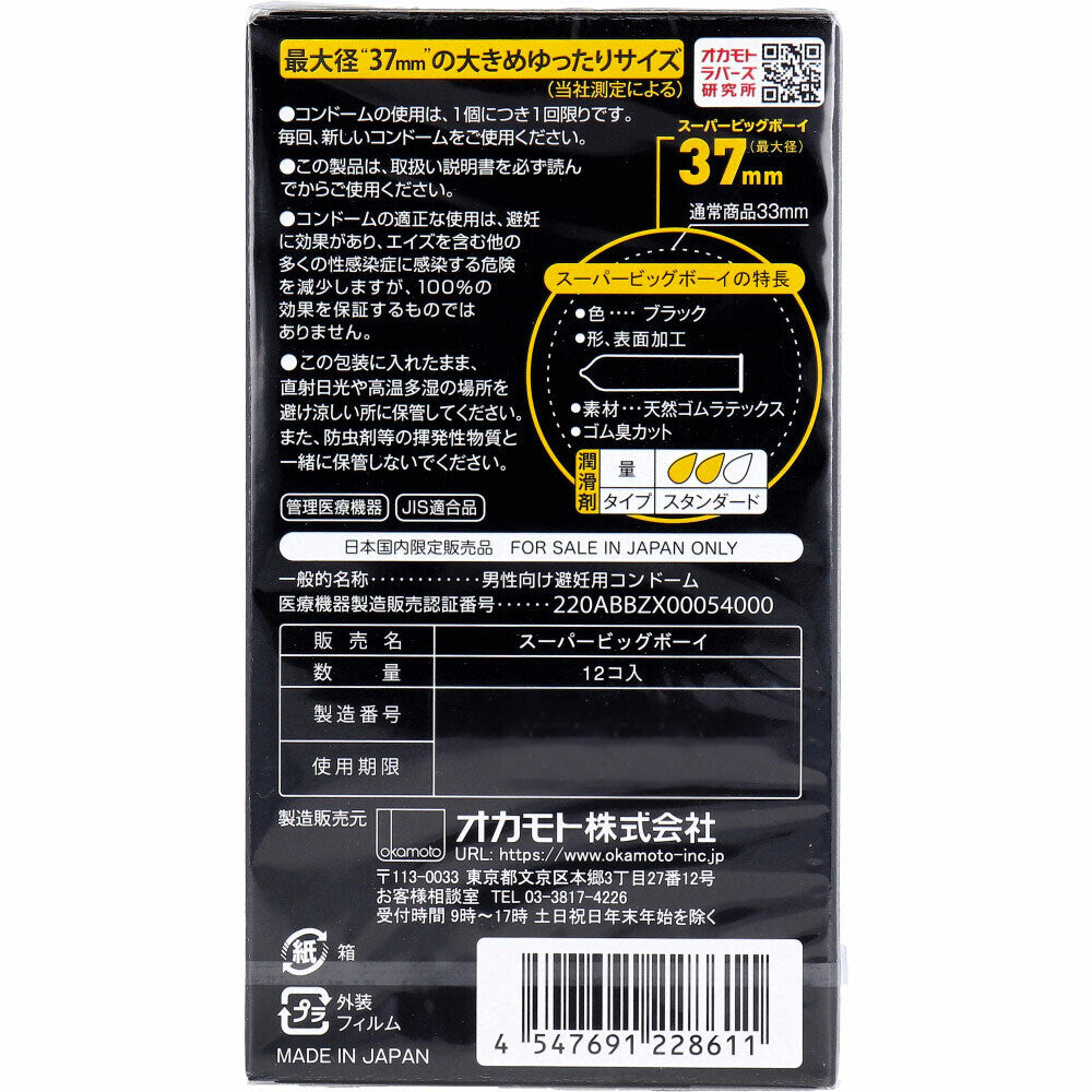 本 SUPER BIG BOY 保險套 12入【避孕用具・潤滑劑】 品牌名稱：岡本株式會社  Okamoto SUPER BIG BOY Condoms, 12 pieces [Contraceptive Device & Lubricant] Brand Name: Okamoto Co., Ltd.