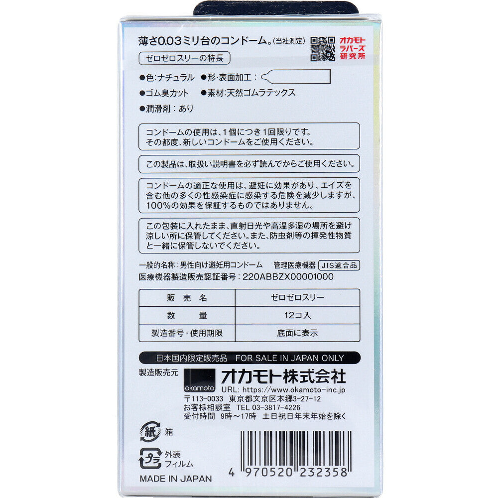 岡本 ZEROZEROTHREE003 保險套 12入【避孕用具・潤滑劑】 品牌名稱：岡本株式會社  Okamoto ZEROZEROTHREE003 Condoms, 12 pieces [Contraceptive Device & Lubricant] Brand Name: Okamoto Co., Ltd.