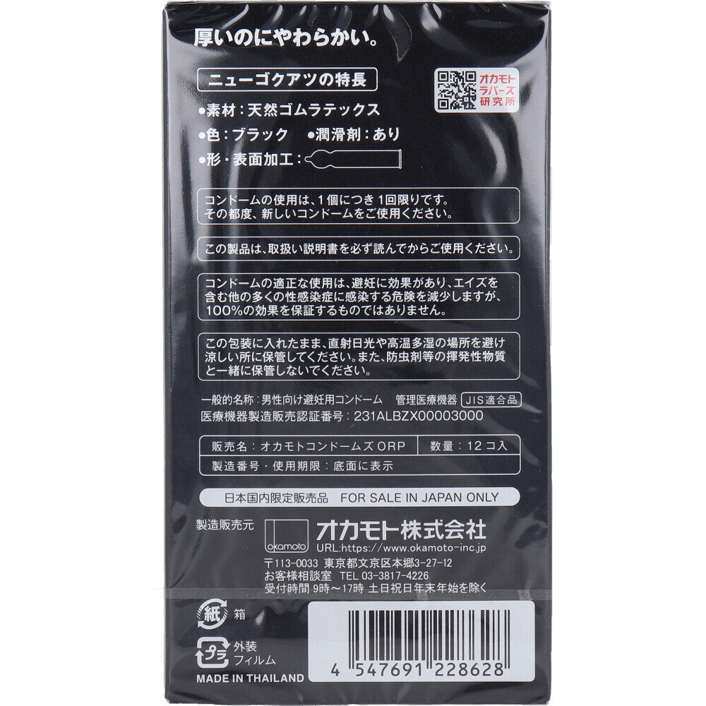 New GOKU-ATSU(ニューゴクアツ) black 極厚コンドーム 12個入【避妊具・潤滑剤】 ブランド名 ： オカモト株式会社