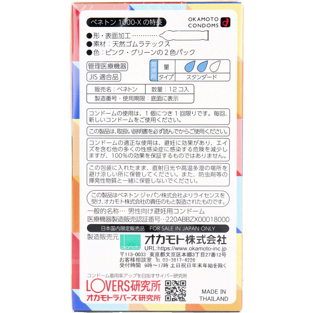 Benetton 避孕套 1000-X 12個裝【避孕用品・潤滑劑】 品牌名稱：岡本株式會社  Benetton Condoms 1000-X, 12 pieces [Contraceptive Device & Lubricant] Brand Name: Okamoto Co., Ltd.