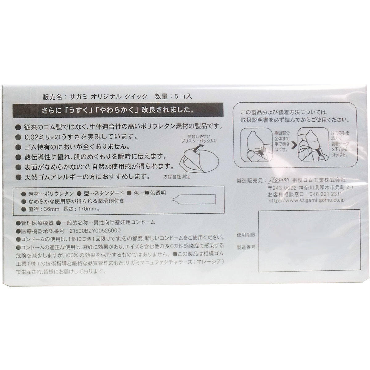 相模Original 002 Quick 避孕套 5個裝【避孕用品・潤滑劑】 品牌名稱：相模橡膠工業株式會社  Sagami Original 002 Quick Condoms, 5 pieces [Contraceptive Device & Lubricant] Brand Name: Sagami Rubber Industries Co., Ltd.