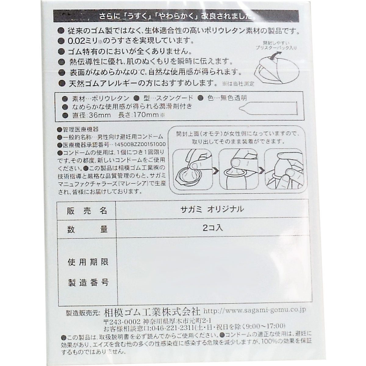 相模Original 002 避孕套 2個裝【避孕用品・潤滑劑】 品牌名稱：相模橡膠工業株式會社  Sagami Original 002 Condoms, 2 pieces [Contraceptive Device & Lubricant] Brand Name: Sagami Rubber Industries Co., Ltd.