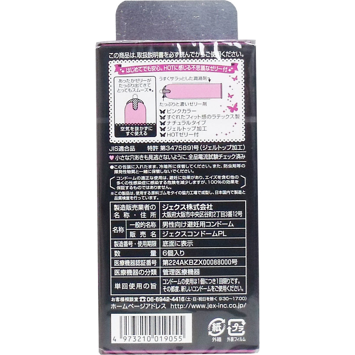 Glamorous Butterfly 熱感 避孕套 6個裝【避孕用品・潤滑劑】 品牌名稱：傑克斯株式會社  Glamorous Butterfly Hot Condoms, 6 pieces [Contraceptive Device & Lubricant] Brand Name: JEX Co., Ltd.