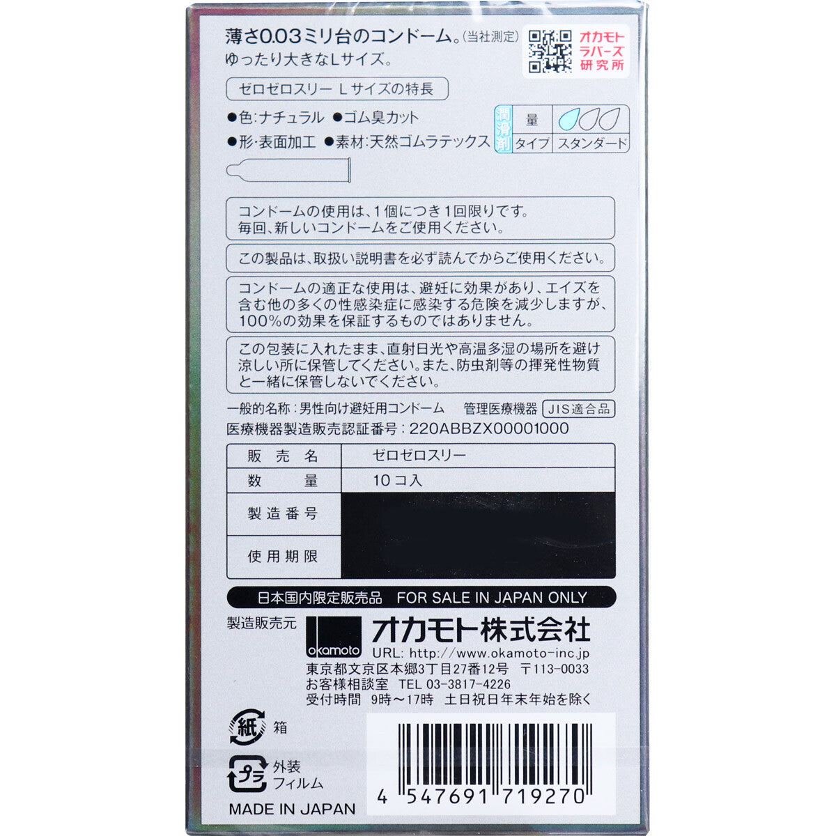 岡本 ZEROZEROTHREE003 L尺寸 避孕套 10個【避孕用品・潤滑劑】 品牌名稱：岡本株式會社  Okamoto ZEROZEROTHREE003 L Size Condoms, 10 pieces [Contraceptive Device & Lubricant] Brand Name: Okamoto Co., Ltd.