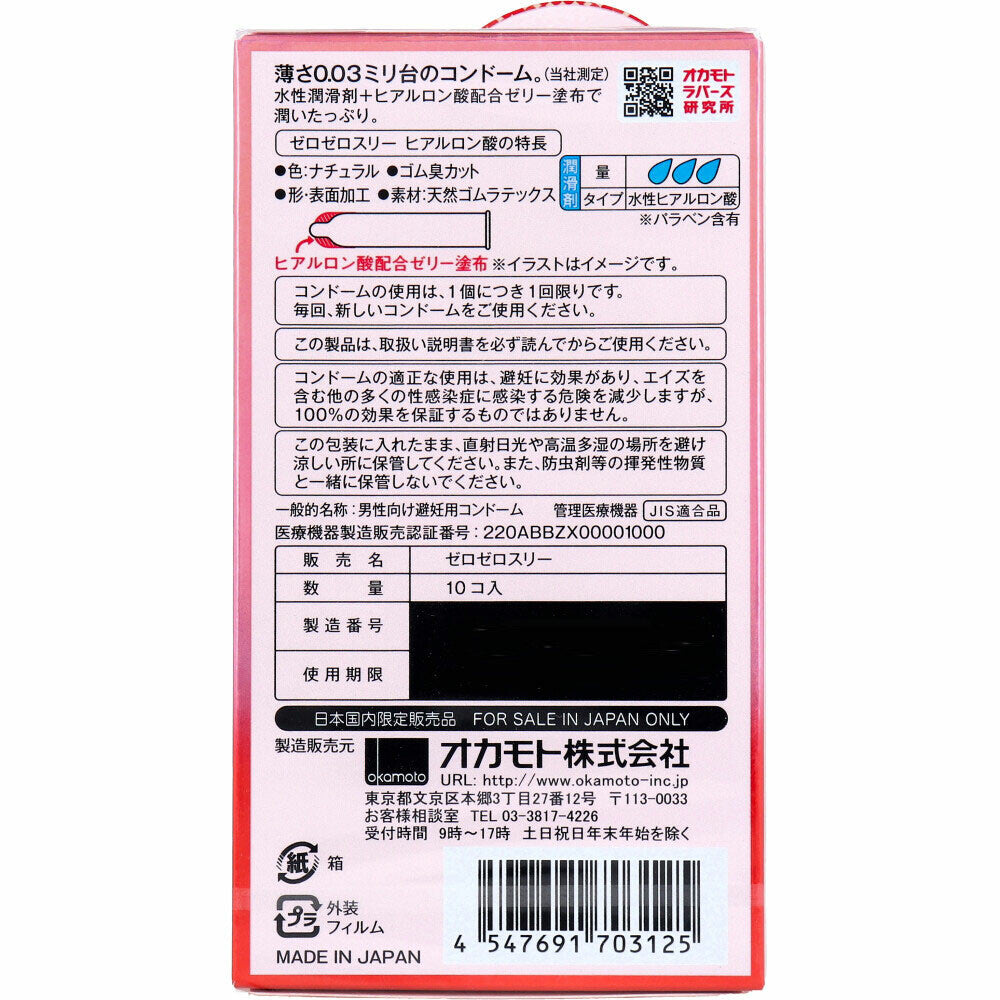 岡本 ZEROZEROTHREE003 透明質酸 避孕套 10個裝【避孕用品・潤滑劑】 品牌名稱：岡本株式會社  Okamoto ZEROZEROTHREE003 Hyaluronic Acid Condoms, 10 pieces [Contraceptive Device & Lubricant] Brand Name: Okamoto Co., Ltd.