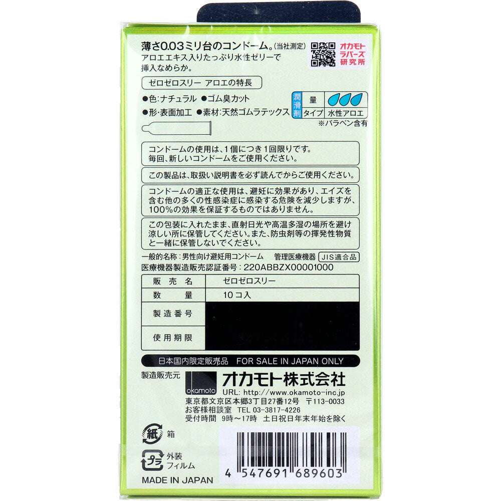 岡本 ZEROZEROTHREE003 蘆薈凝膠 避孕套 10個裝【避孕用品・潤滑劑】 品牌名稱：岡本株式會社  Okamoto ZEROZEROTHREE003 Aloe Vera Gel Condoms, 10 pieces [Contraceptive Device & Lubricant] Brand Name: Okamoto Co., Ltd.